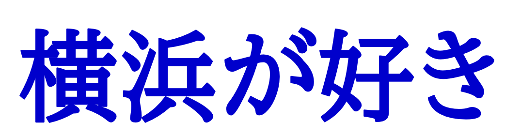 横浜が好き