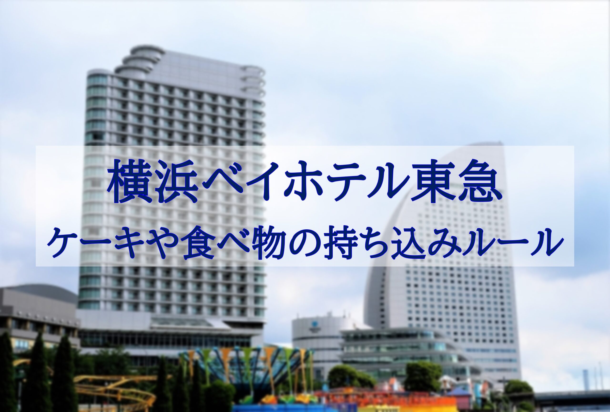 この記事を読めば横浜ベイホテル東急にケーキをはじめとした食べ物持ち込みルールを知れることがイメージできる写真