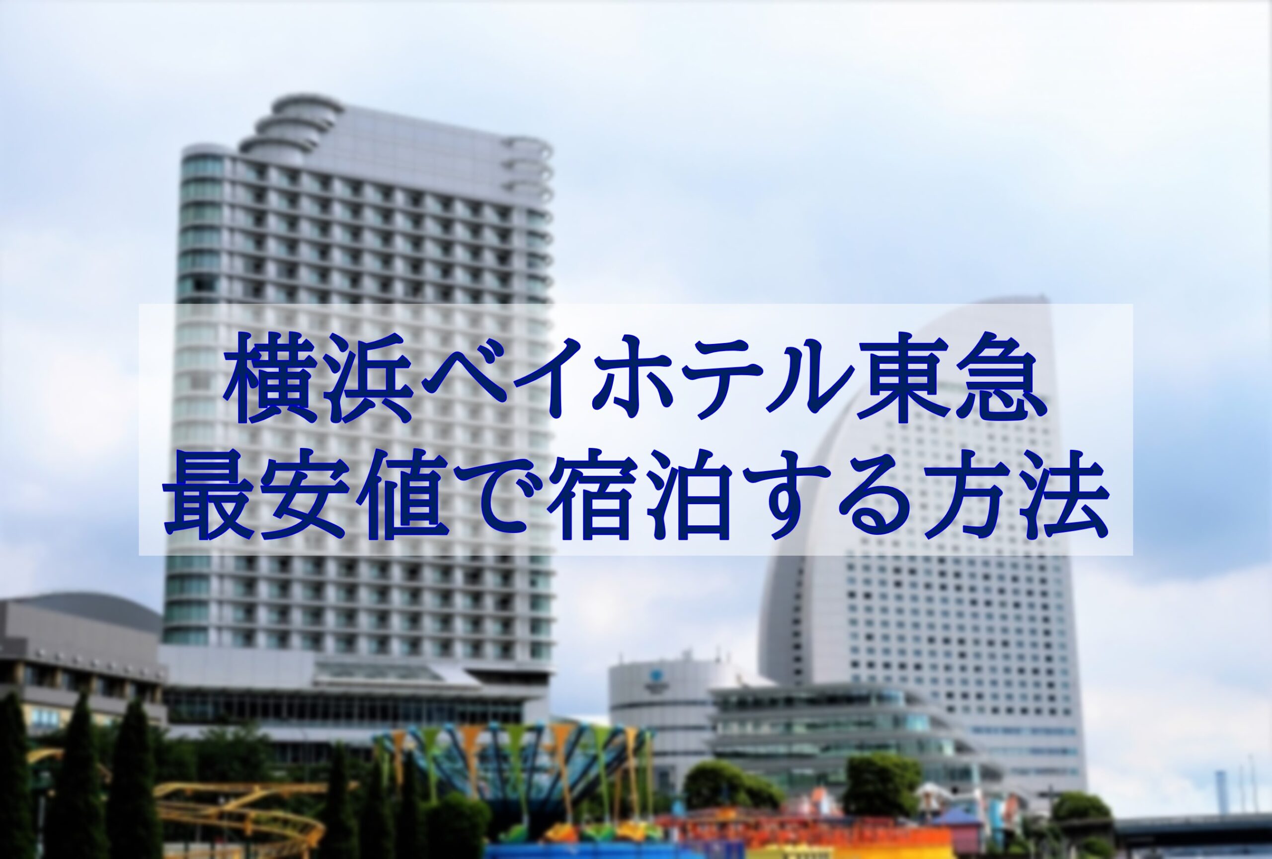 この記事を読めば横浜ベイホテル東急に最安値で泊る方法が知れることがイメージできる写真