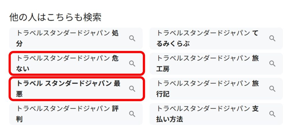 「トラベルスタンダードジャパン」と調べるとサジェストに「危ない」「最悪」などが現れることがわかるスクリーンショット