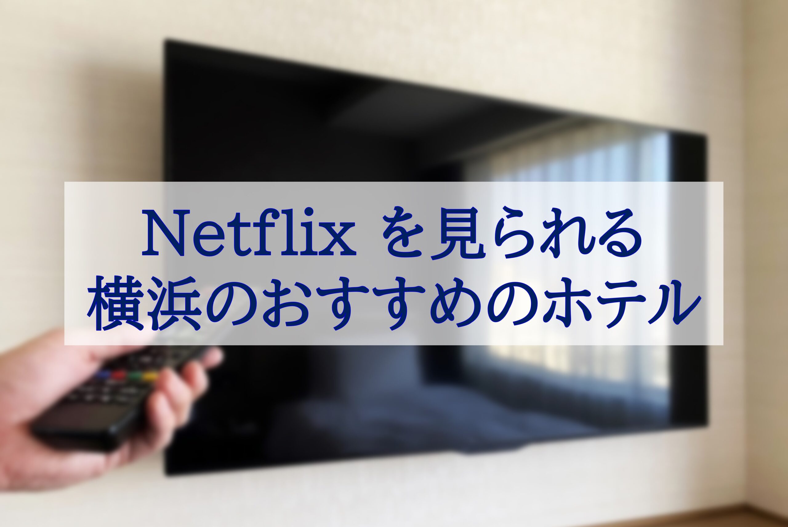 この記事を読めばNetflixを見られる横浜のおすすめのホテルを知れることをイメージできる写真