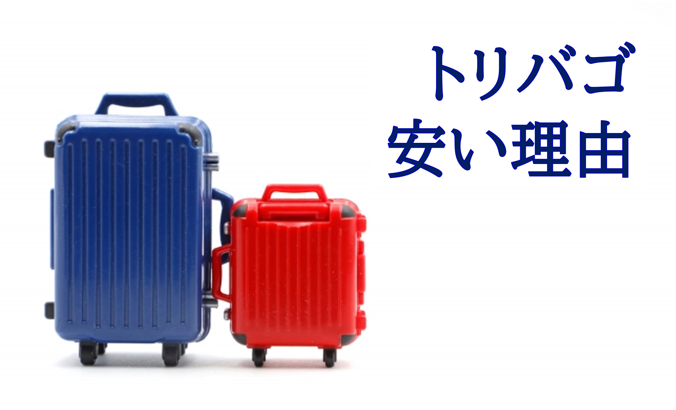トリバゴ 