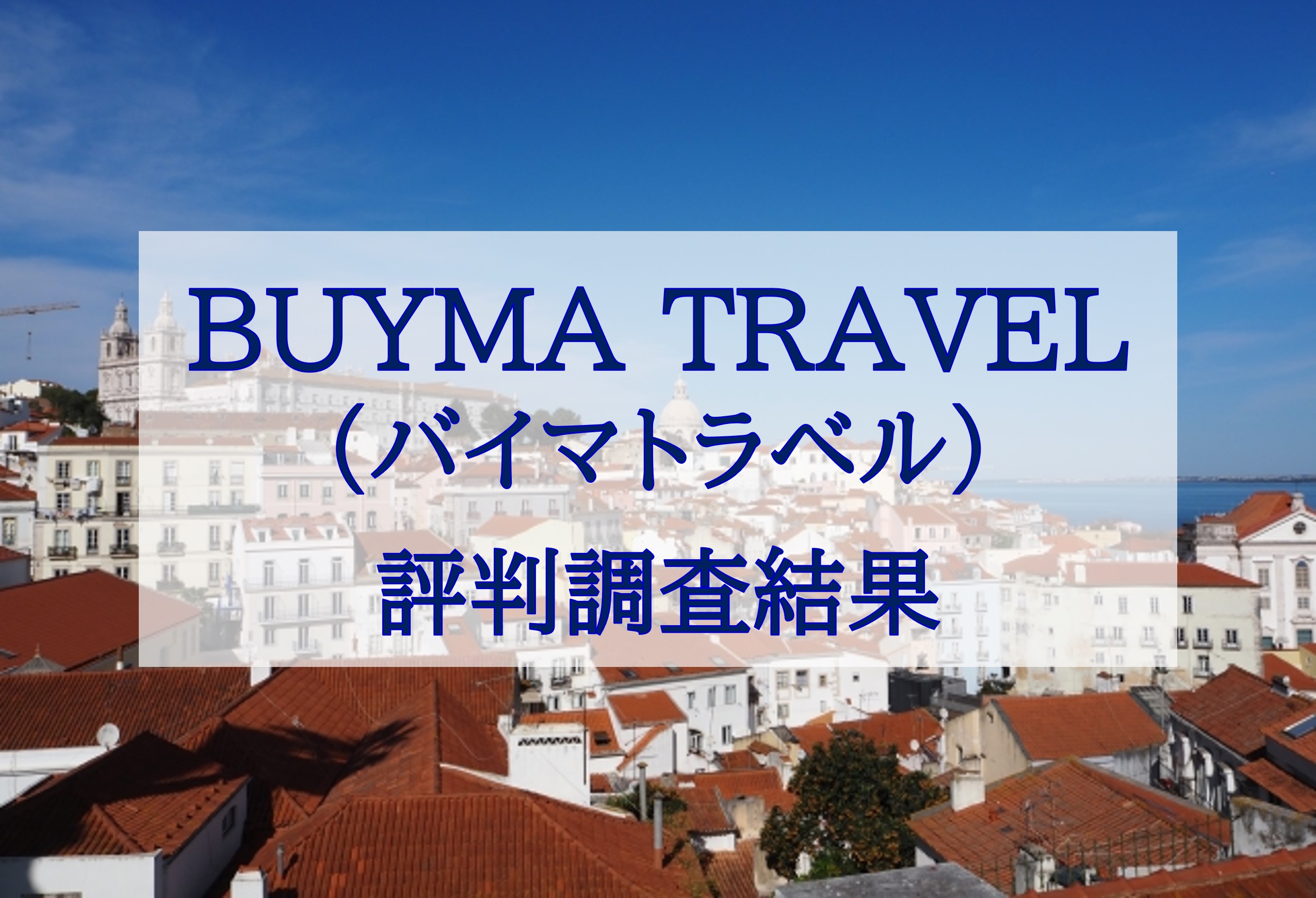 この記事を読めばBUYMA TRAVEL（バイマトラベル）の評判を知れることをイメージできる写真