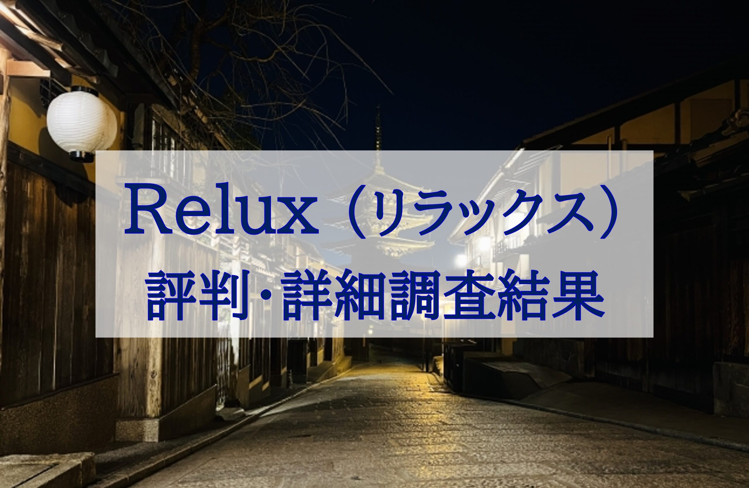 この記事を読めばRelux（リラックス）とRelaxの違いやトラブルの噂や評判の詳細を知れることをイメージできる写真