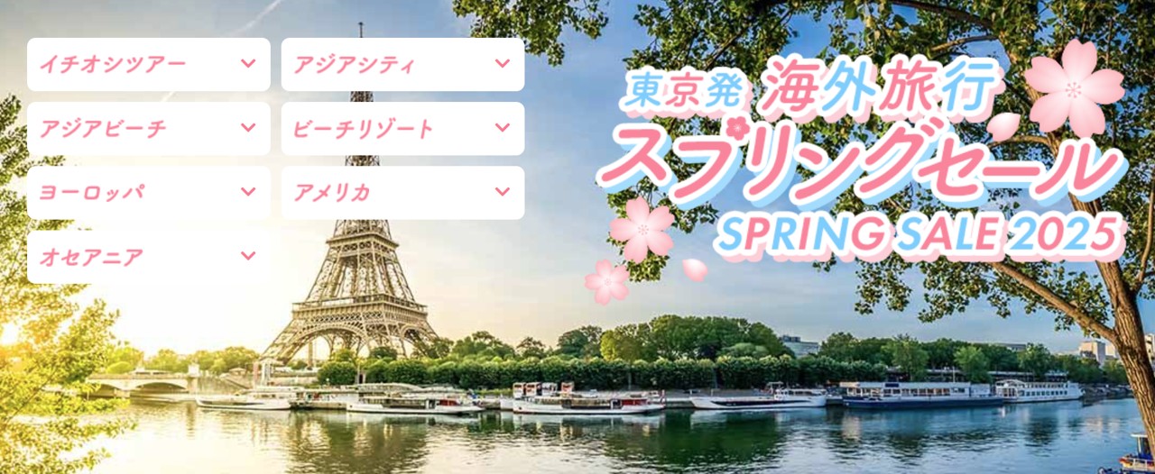2025年5月現在トラベルスタンダードジャパンでスプリングセールが開催中なことがわかるスクリーンショット