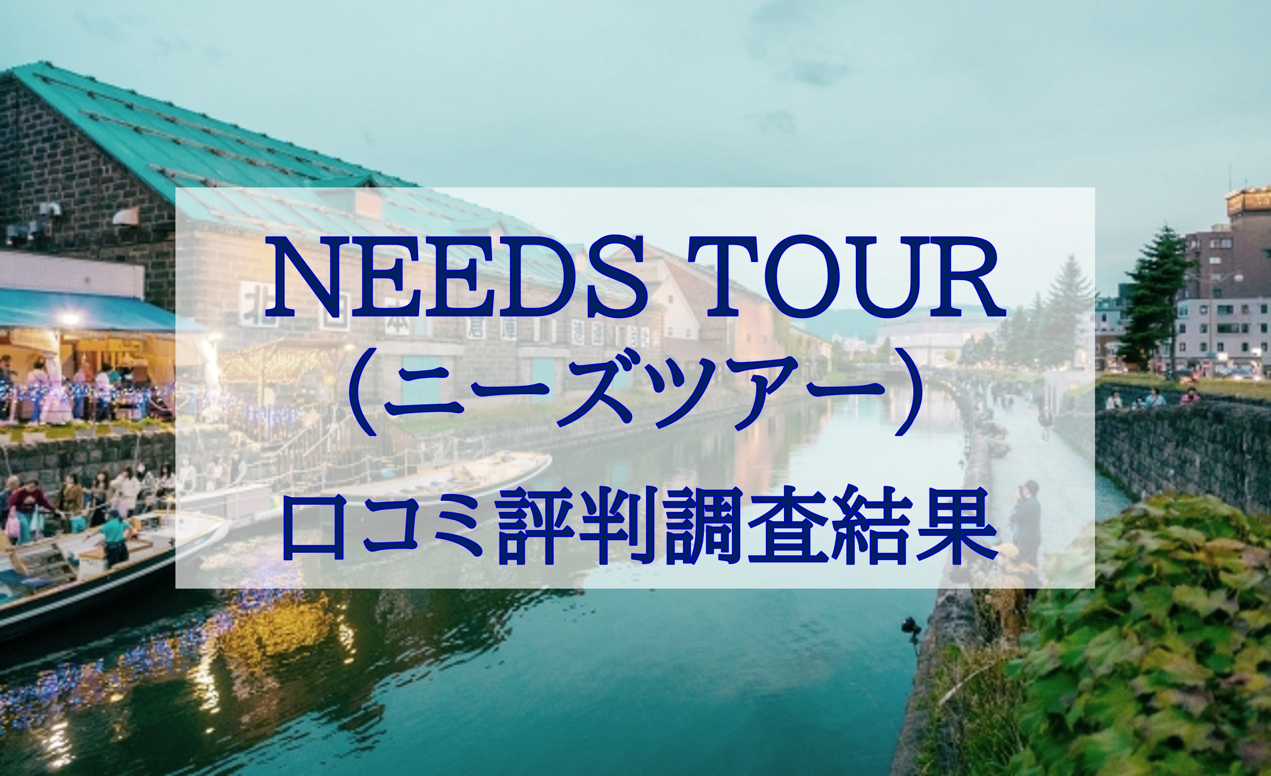 この記事を読めばNEEDS TOUR（ニーズツアー）の口コミ評判調査結果を知れることをイメージできる写真