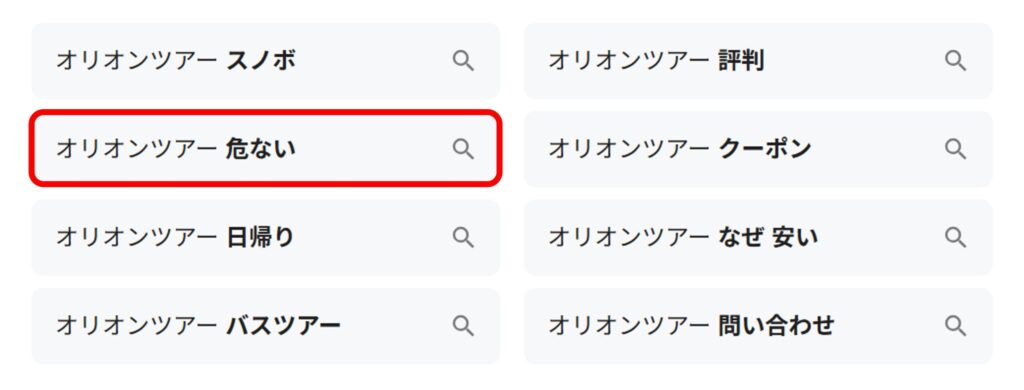 「オリオンツアー」と検索すると関連ワードに「危ない」と出てくることがあることがわかるスクリーンショット