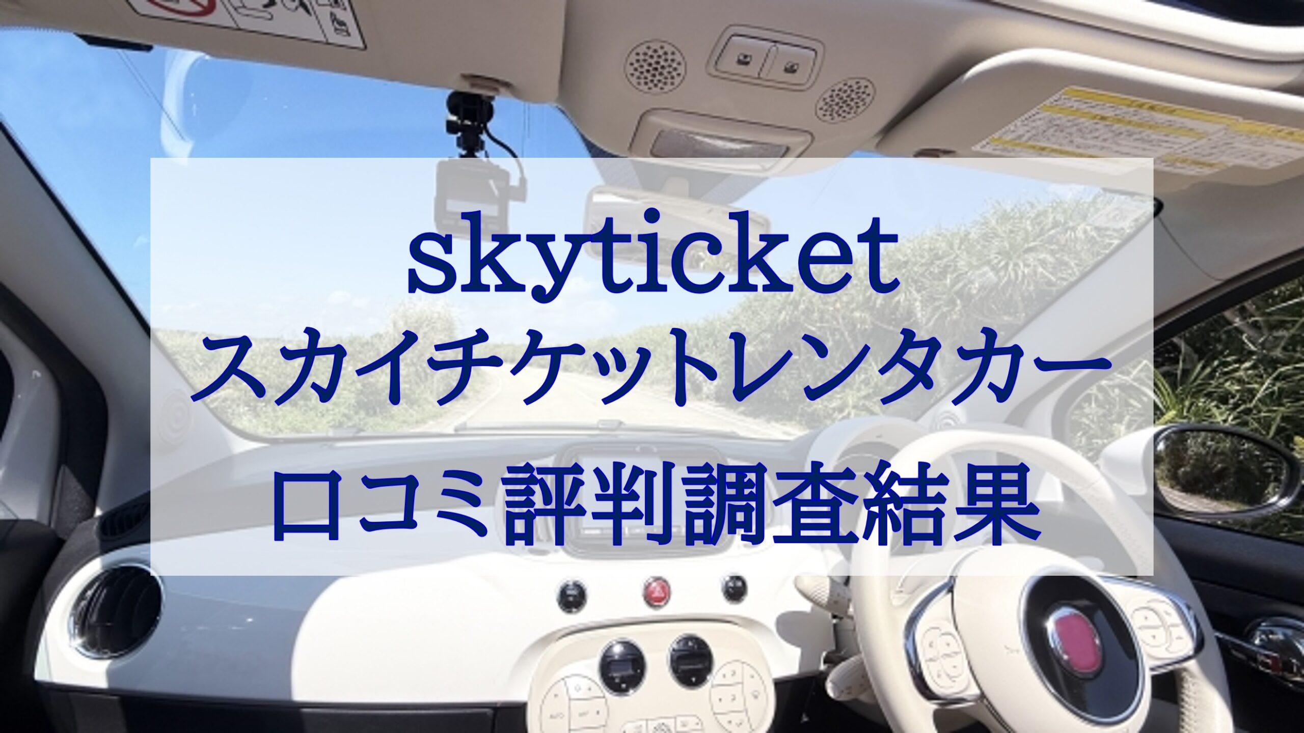 この記事を読めばskyticket（スカイチケット）レンタカーの口コミ評判調査結果を知れることをイメージできる写真