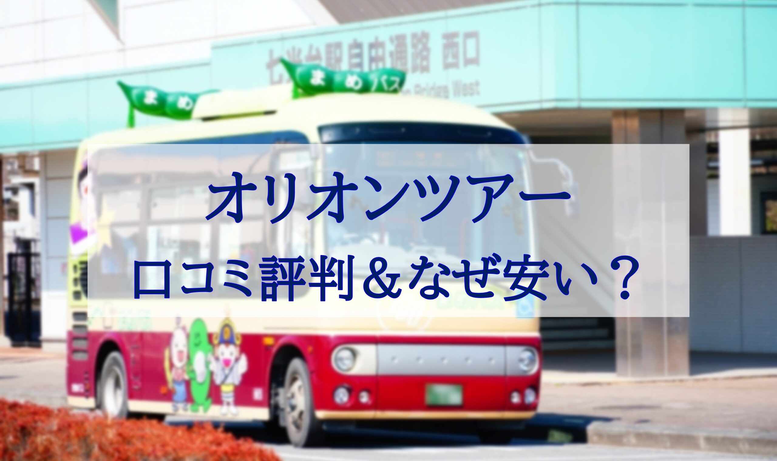 この記事を読めばオリオンツアーは「危ない」の評判を口コミレビューから調査した結果やなぜ安いかの理由を知れることをイメージできる写真