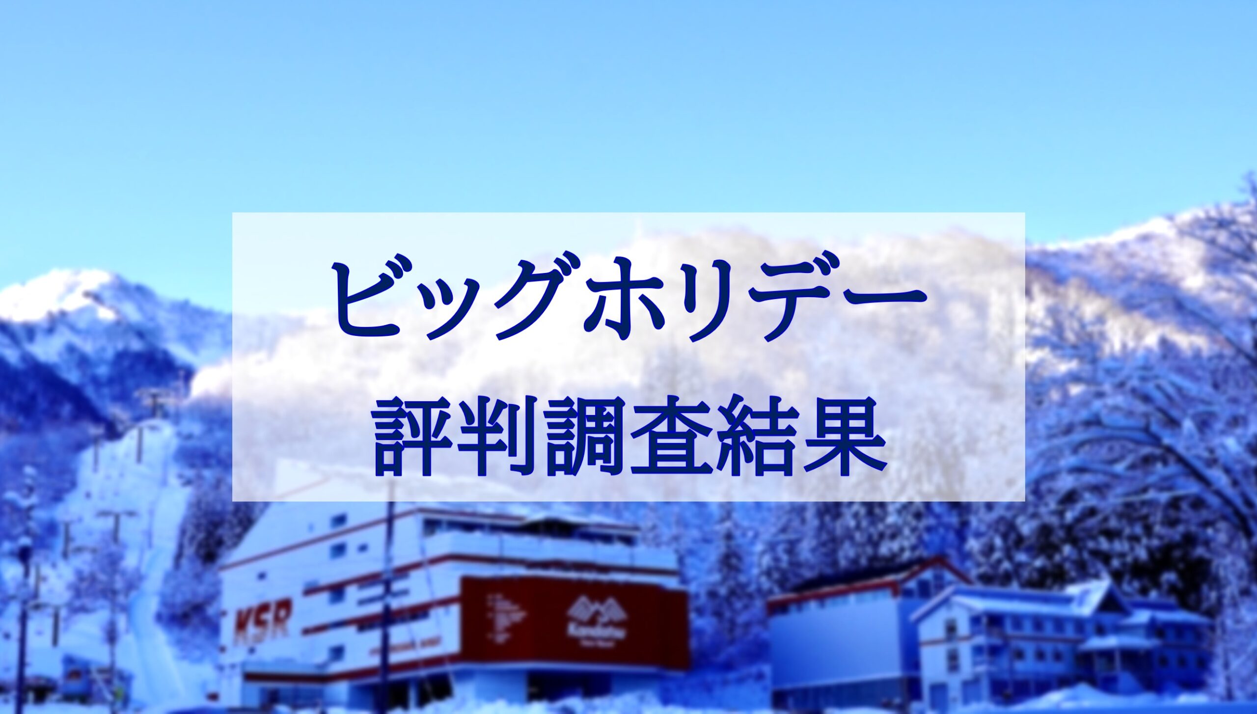 この記事を読めば人気旅行予約サイト「ビッグホリデー」の口コミ評判や特徴調査結果を知れることをイメージできる写真