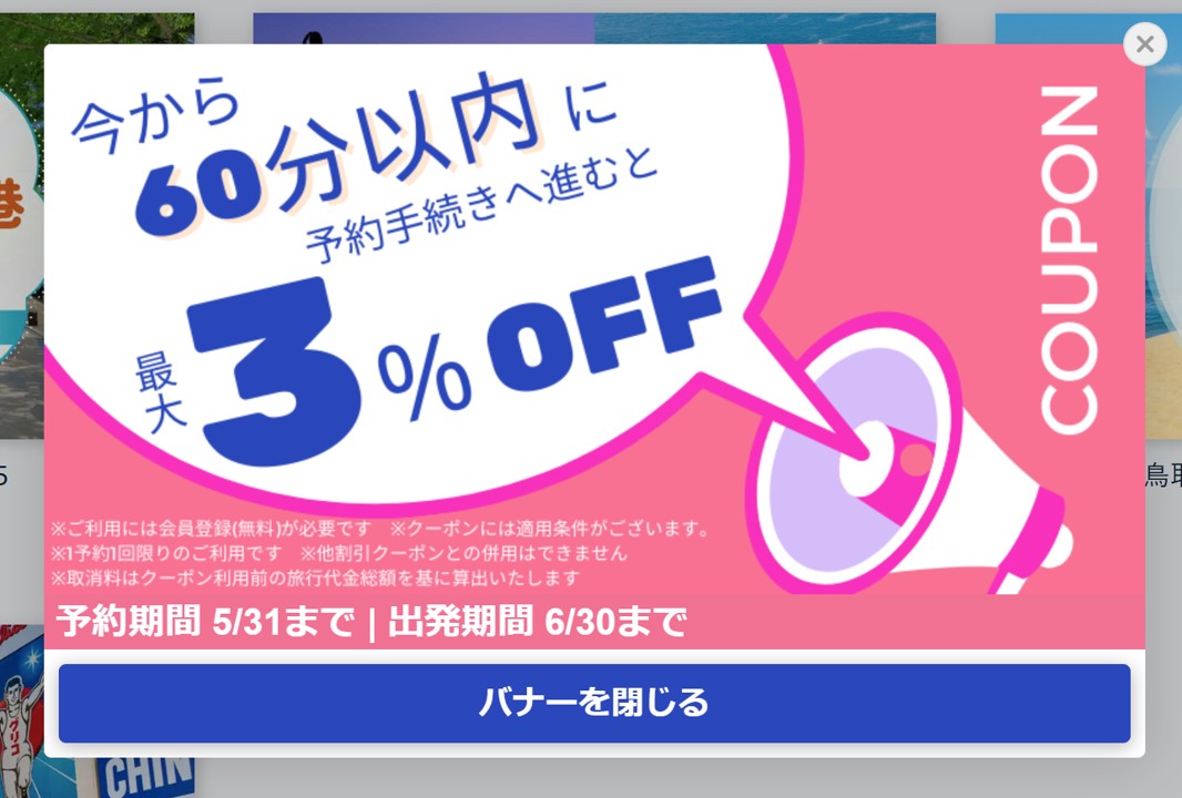 ビッグホリデーのサイト閲覧時にクーポンが現れることがわかるスクリーンショット