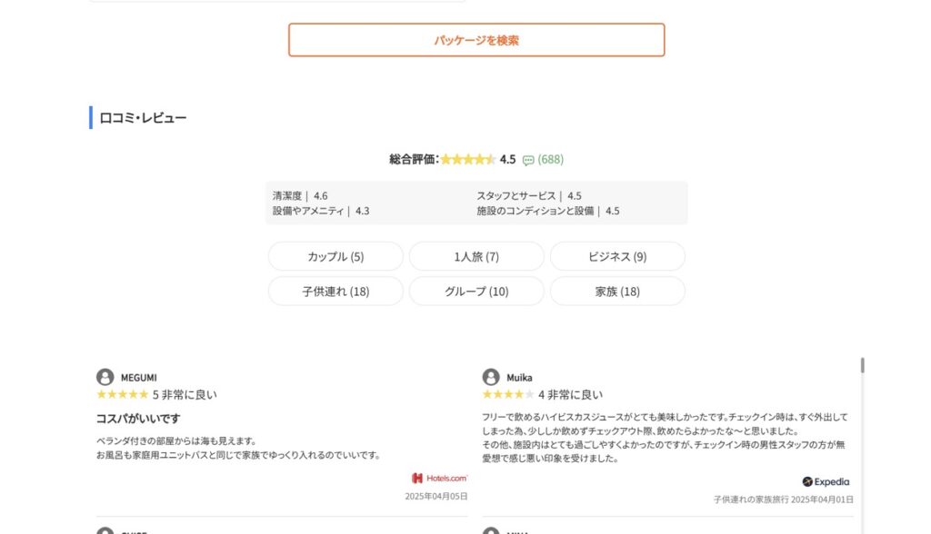 Jcation（ジェイケーション）の各ホテルページで宿泊者の口コミを閲覧できることがわかるスクリーンショット