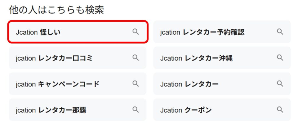 「jcation」と検索した時に関連ワードに「怪しい」と出てくることがあることがわかるスクリーンショット