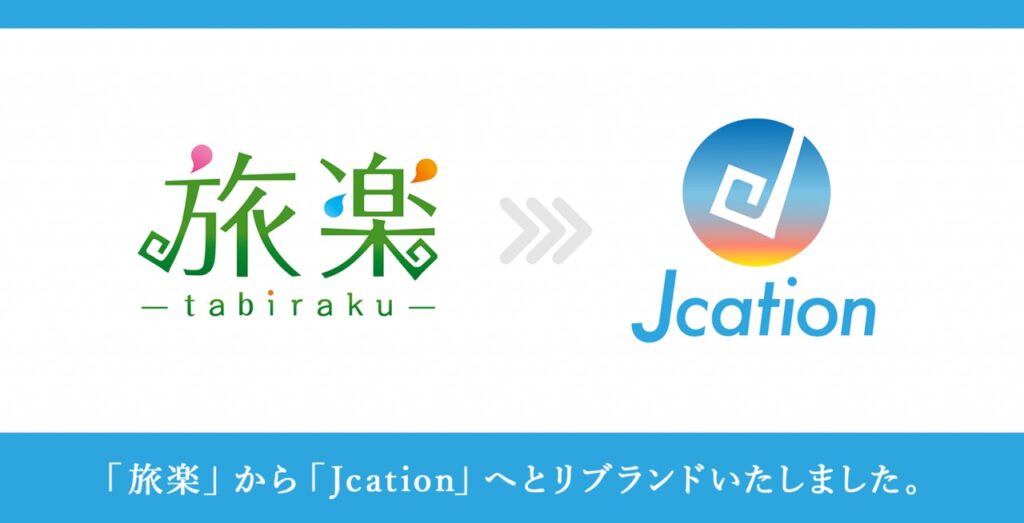 「旅楽」「沖楽」の宿泊・レンタカー予約が「Jcation」へとリブランドされたことがわかるスクリーンショット
