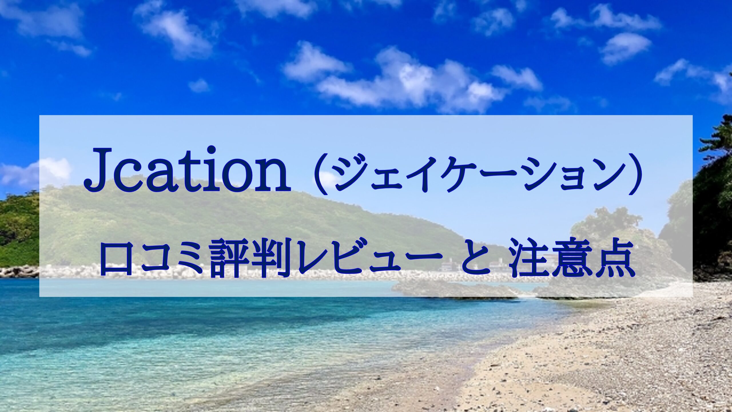 この記事を読めばJcation（ジェイケーション）の「怪しい」の噂を口コミ評判や特徴から徹底検証した結果や利用時の注意点を知れることをイメージできる写真