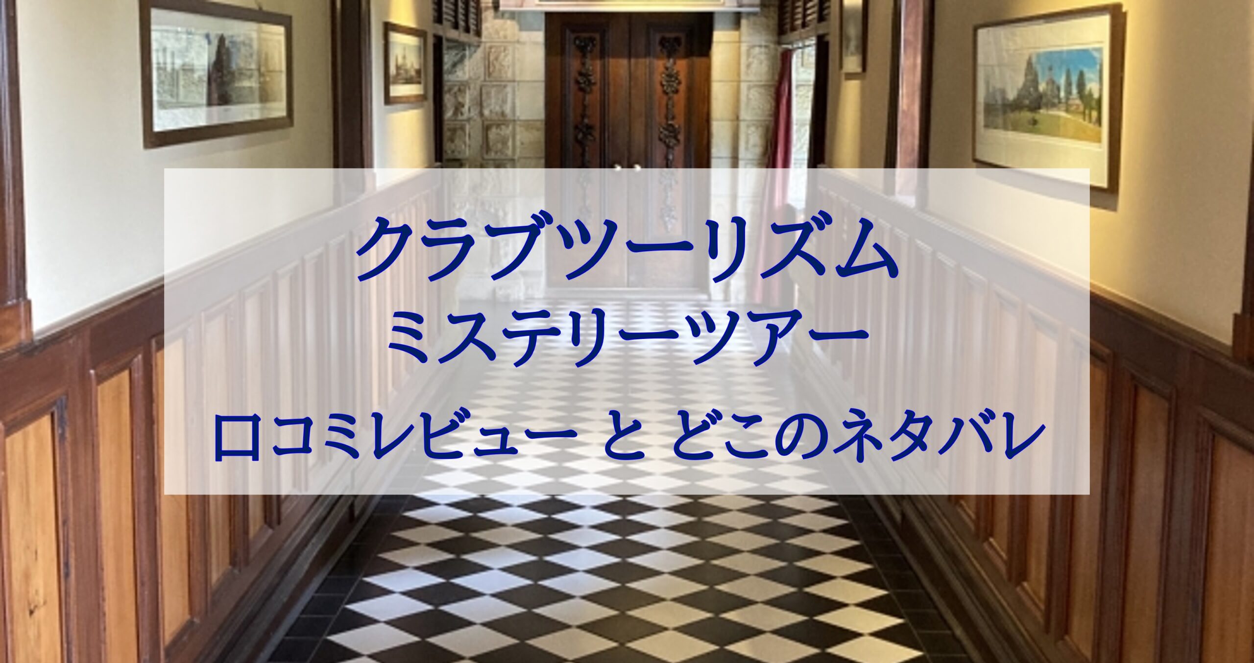 この記事を読めばクラブツーリズムのミステリーツアーの口コミレビューや特徴をどこのネタバレを知れることをイメージできる写真